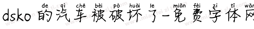 dsko 的汽车被破坏了字体转换